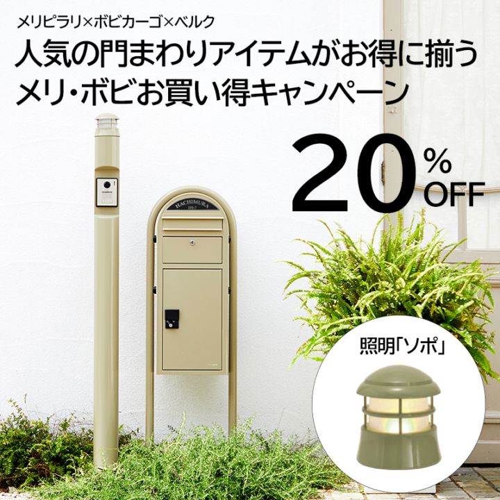 BAM 一部凹みあり　後ほど画像追加 門まわりアイテム3点セットキャンペーン - 20％オフ｜26/3/31