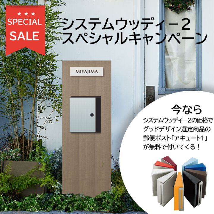 特別キャンペーン！いまなら、機能門柱を購入すると郵便ポスト
