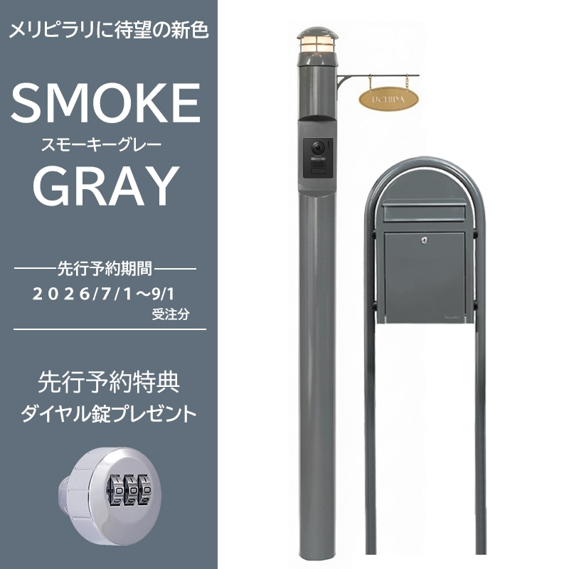 機能門柱メリシリーズ＋ボビ＋ボビラウンドセット 新色スモーキー