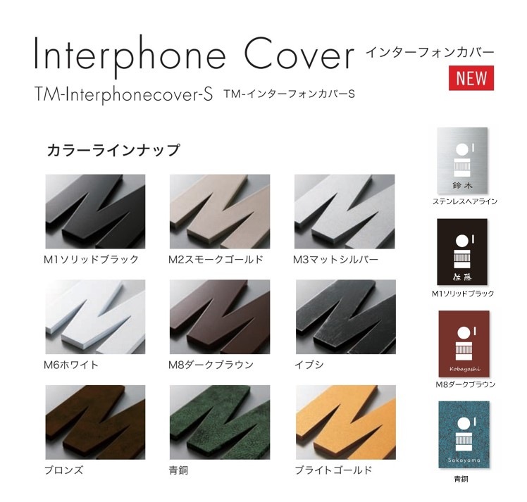 TMーInterphone Cover-S TM-インターフォンカバーS | エクステリア