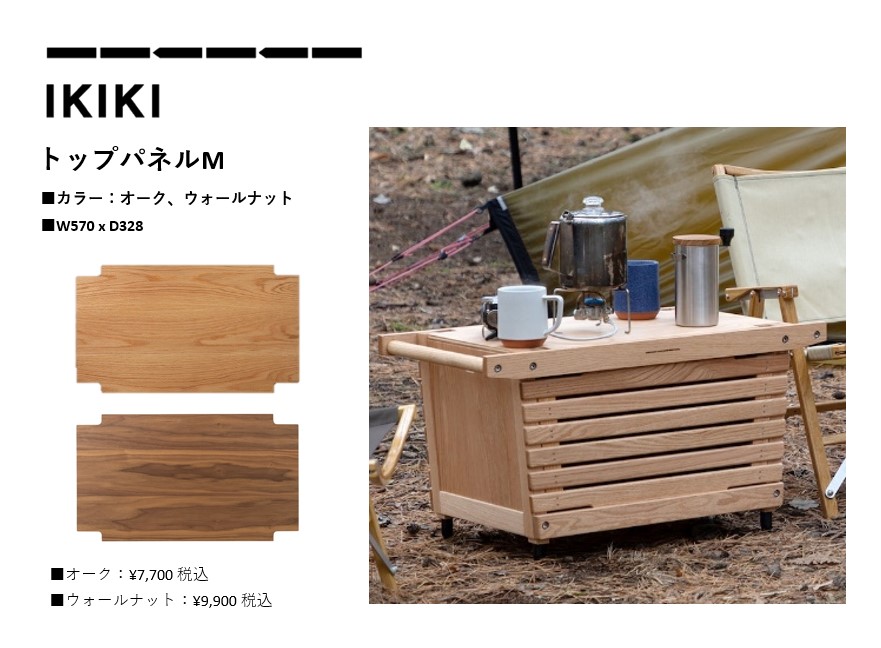 IKIKI トップパネルM (オーク、ウォールナット) | エクステリア