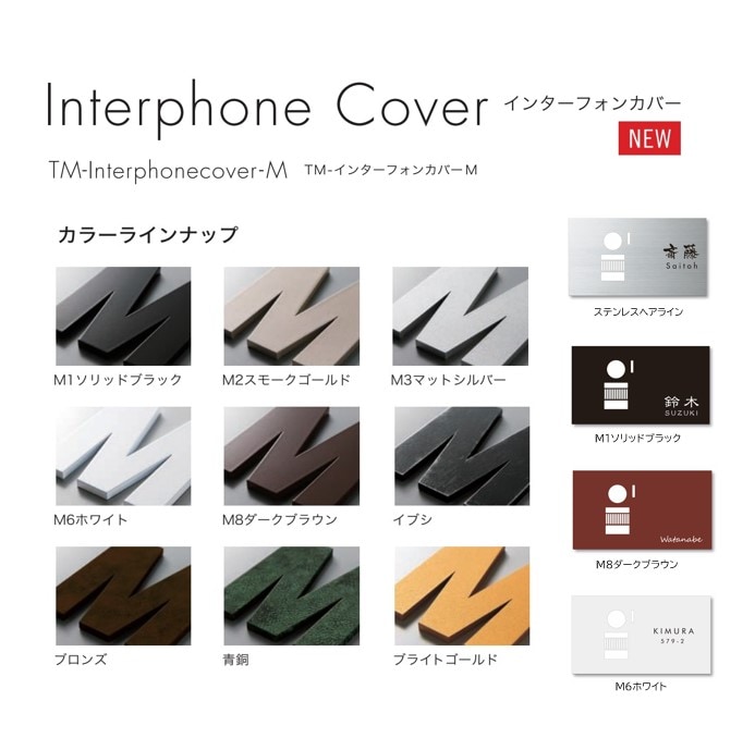 TMーInterphone Cover-M TM-インターフォンカバーM | エクステリア