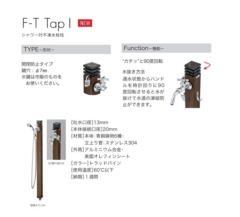 F-T TapⅠ シャワー付不凍水栓柱 2口飾り 蛇口付 | エクステリア
