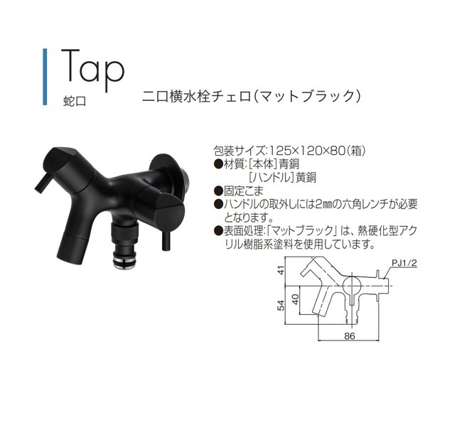 【感謝価格】 蛇口】二口横水栓チェロ（マットブラック） | エクステリア,水 工芸品