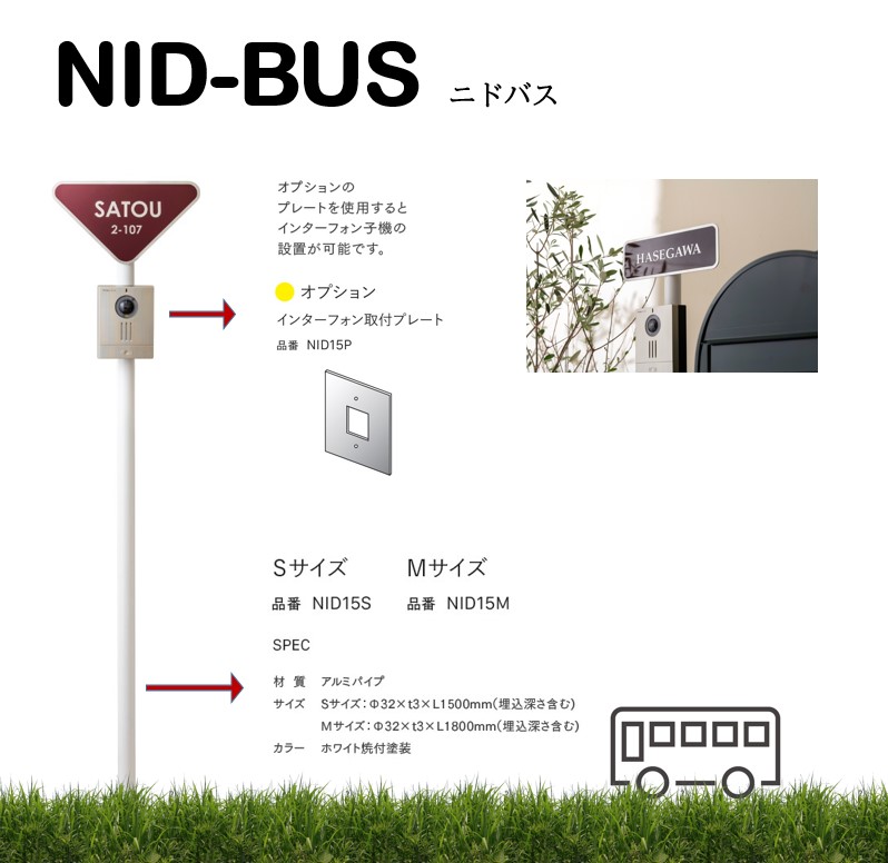 NID-BUS （サインポール） | エクステリア,ハウスサイン,プレート表札