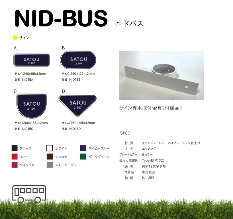 NID-BUS （サインポール） | エクステリア,ハウスサイン,プレート表札