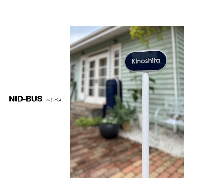 NID-BUS （サインポール） | エクステリア,ハウスサイン,プレート表札