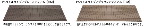 セキスイ床化粧材 クレガーレ バルコニータイル】 プラスチックP5
