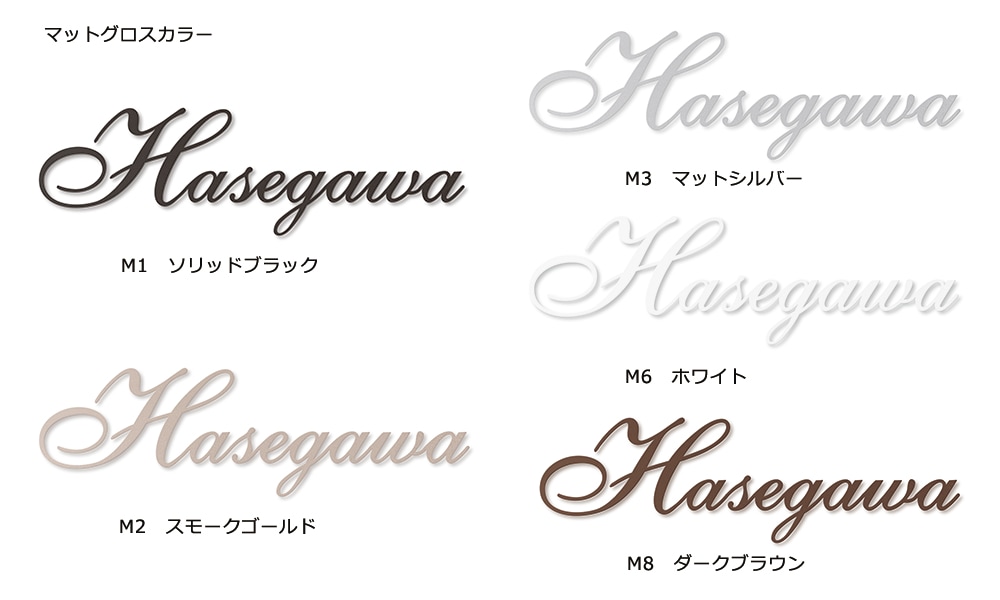 切り文字表札 TM-01 | エクステリア,ハウスサイン,切り文字表札