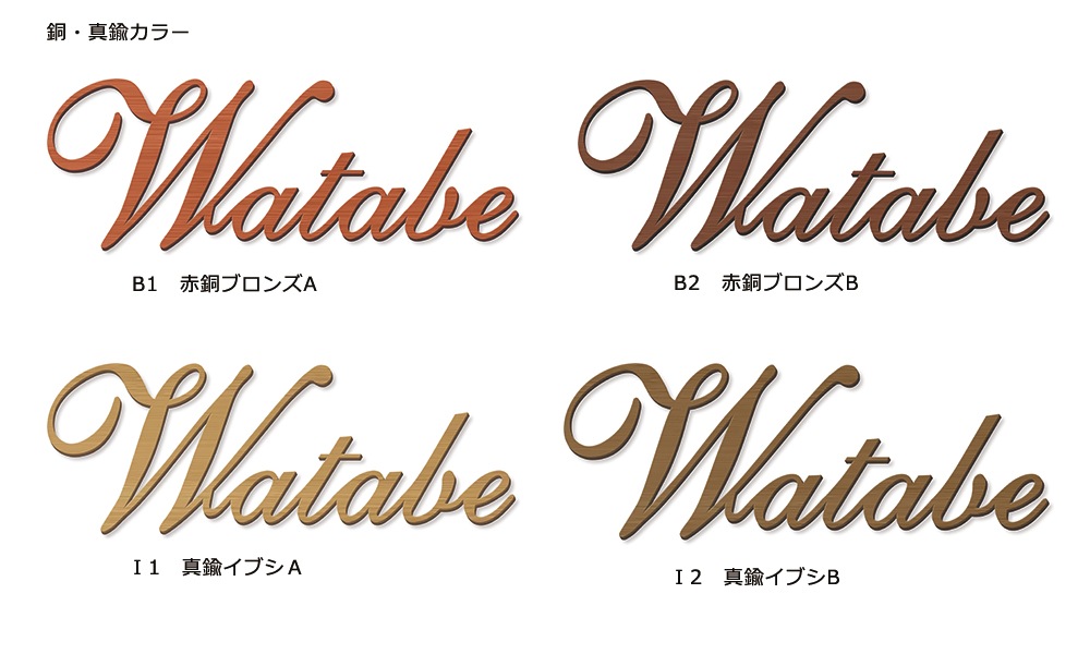 切り文字表札 TM-01 | エクステリア,ハウスサイン,切り文字表札