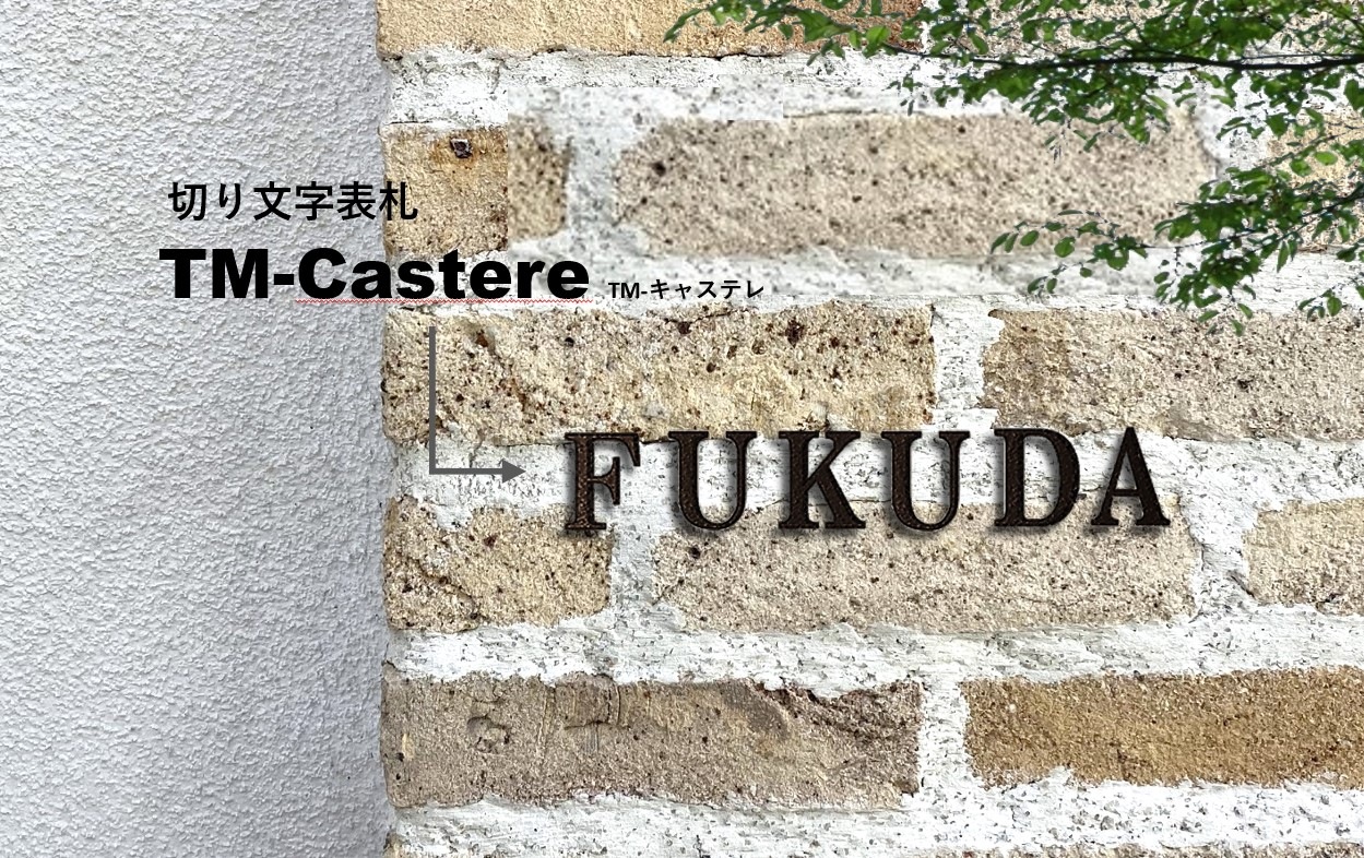 切り文字表札 TM-Castere TM-キャステレ 1文字からの価格になり