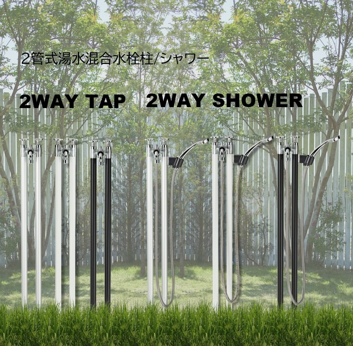 2WAY SHOWER 2管式湯水混合水栓シャワー | エクステリア,水回り