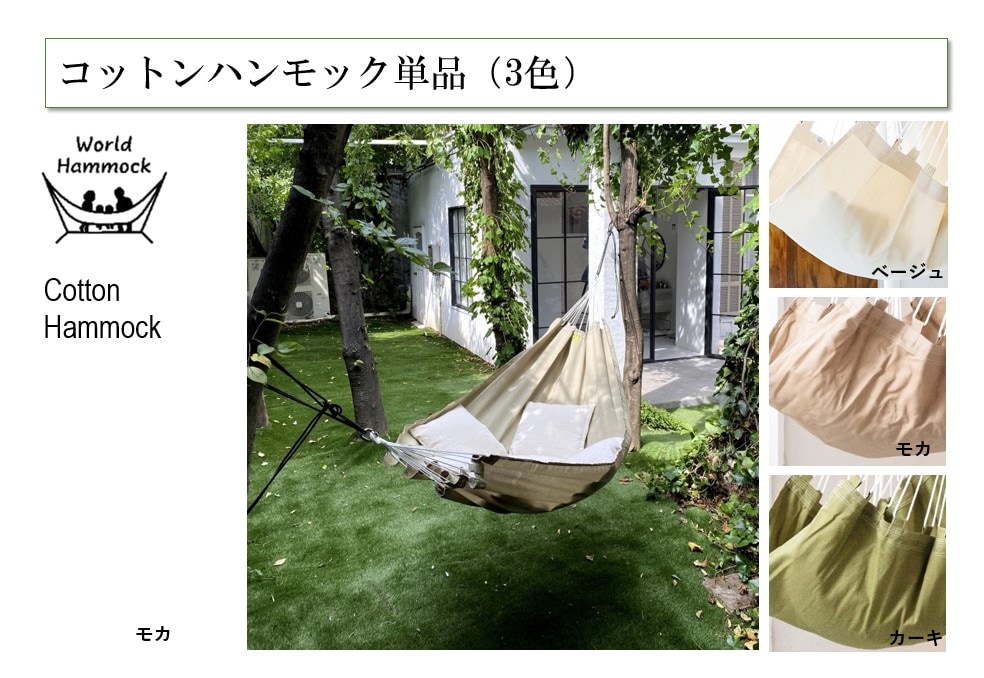 コットンハンモック (単品)3色 | すべての商品 | セキスイ