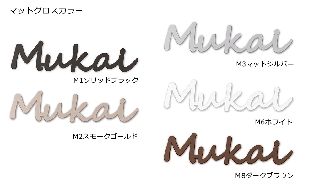 切文字表札 TM-Castimo TMキャスティモ 1文字からの価格になります