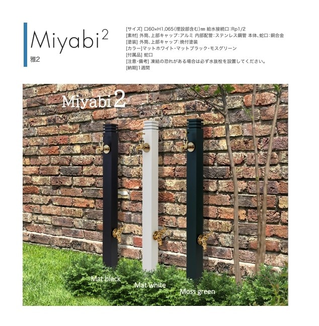 立水栓「Miyabi2」＋ ホームパンSET 期間限定2026年3月31まで