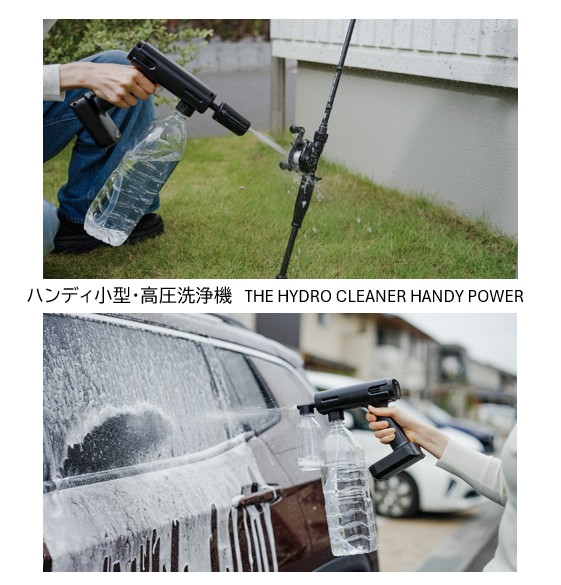 ハンディ小型・高圧洗浄機 THE HYDRO CLEANER HANDY POWER | すべての