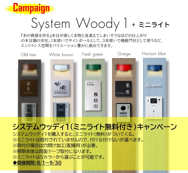 システムウッディ1（ミニライト無料付き）キャンペーン