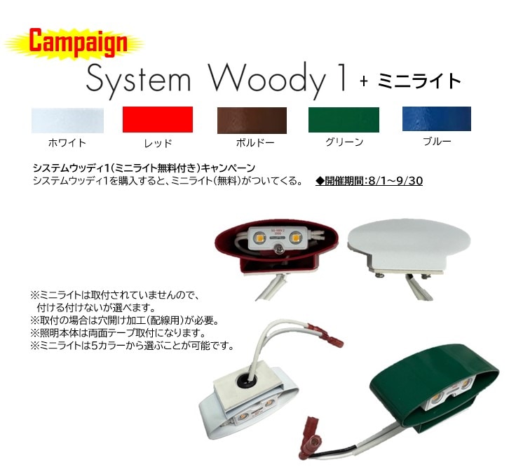 システムウッディ1（ミニライト無料付き）キャンペーン