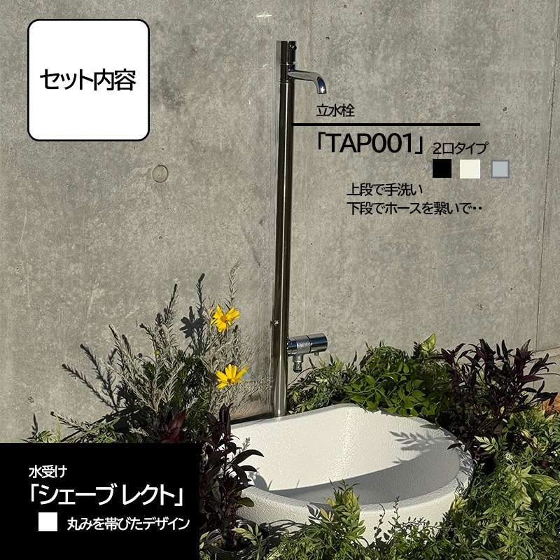 立水栓「TAP-001」＋ ガーデンパン「トレビ・リビエラ」 | すべての