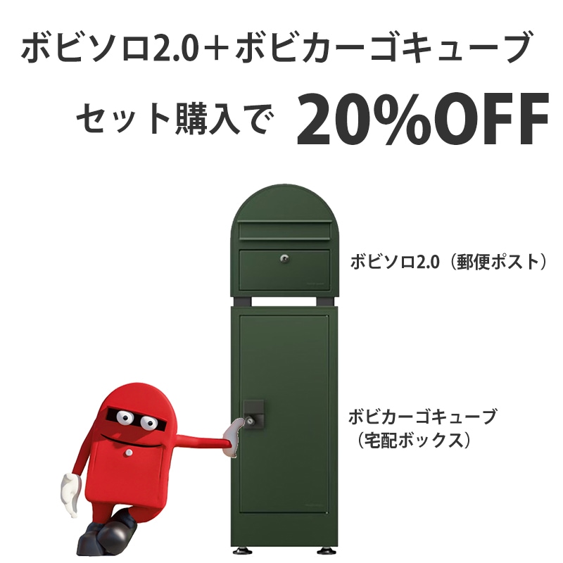 ボビソロ2.0＋カーゴキューブセット - 20％OFF ボビアイズ