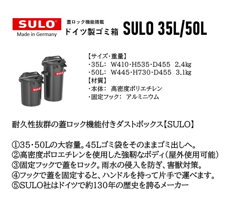 蓋ロック機能付きダストボックス【SULO】スロ 35L/50L | エクステリア