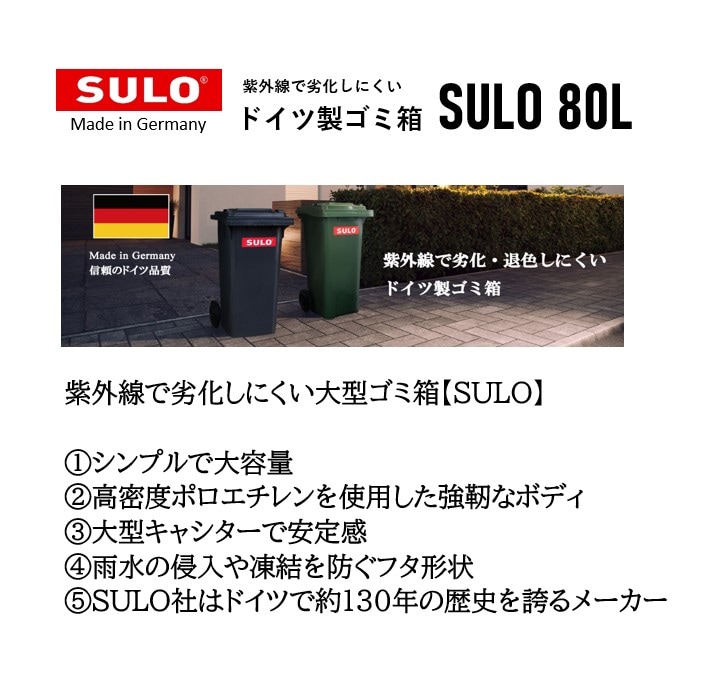 キャスター付き大型ダストボックス【SULO】スロ 80L