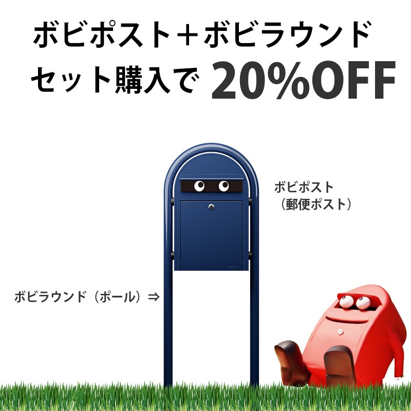 ボビ＋ボビラウンドセット - 20％OFF ボビアイズマグネットが