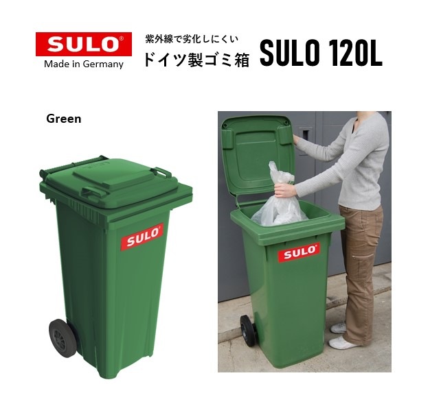 キャスター付き大型ダストボックス【SULO】スロ 120L