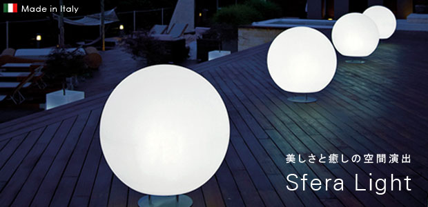 屋外用】Sfera Light45 スフェラ・ライト45 | すべての商品