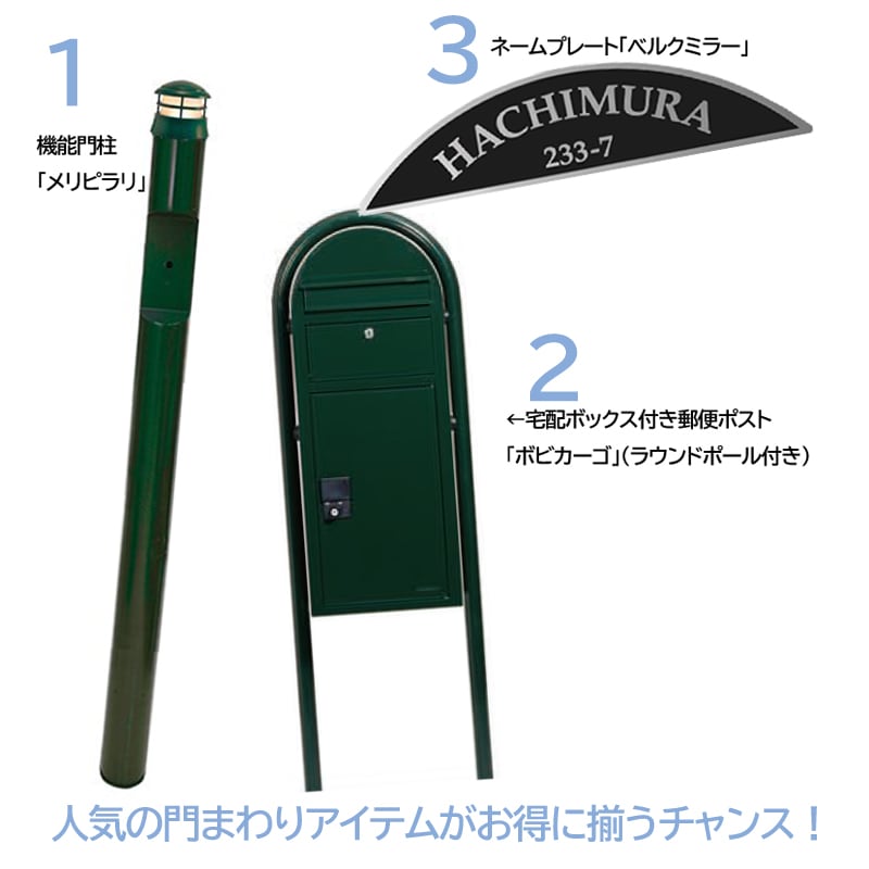 ホリミアセット 門まわりアイテム3点セットキャンペーン - 20％オフ｜26/3/31