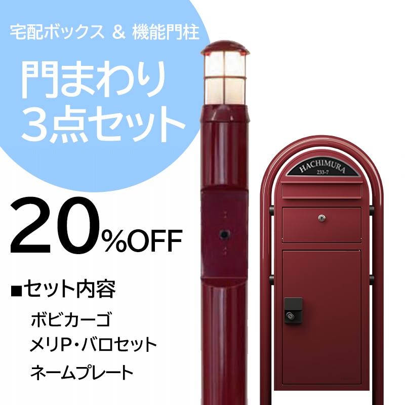 門まわりアイテム3点セットキャンペーン - 20％オフ｜26/3/31
