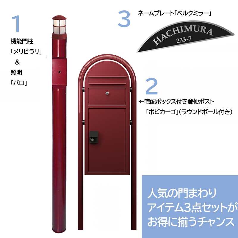 門まわりアイテム3点セットキャンペーン - 20％オフ｜26/3/31