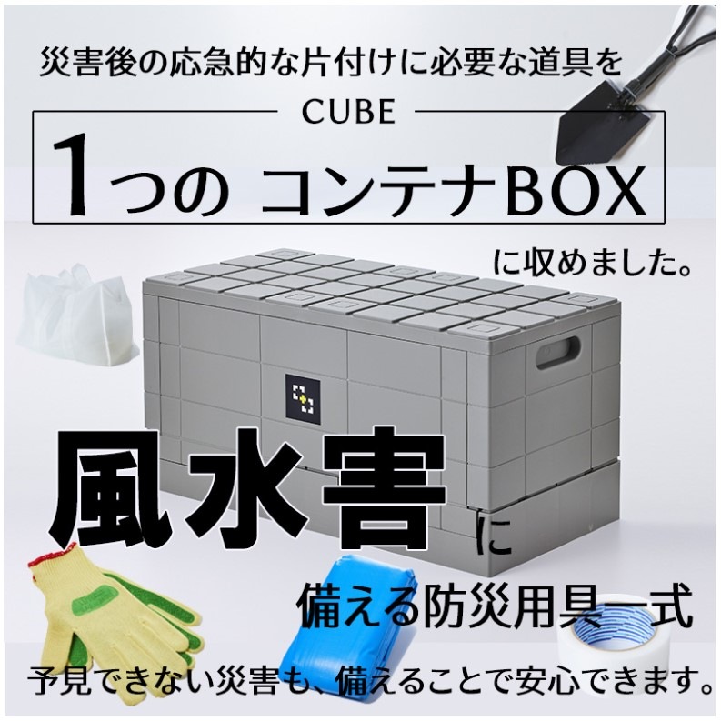 風水害CUBE】台風や浸水などの風水害に備えるための防災用具一式 30