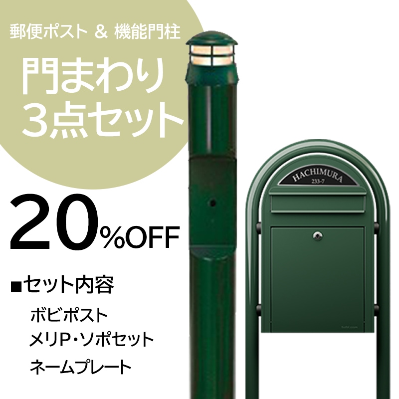 門まわりアイテム3点セットキャンペーン - 20％オフ｜26/3/31納品分
