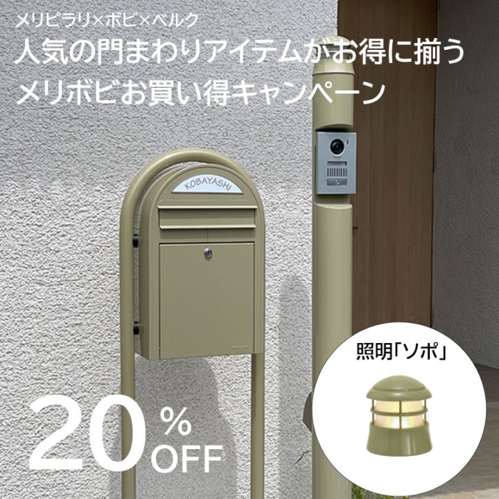 門まわりアイテム3点セットキャンペーン - 20％オフ｜26/3/31納品分
