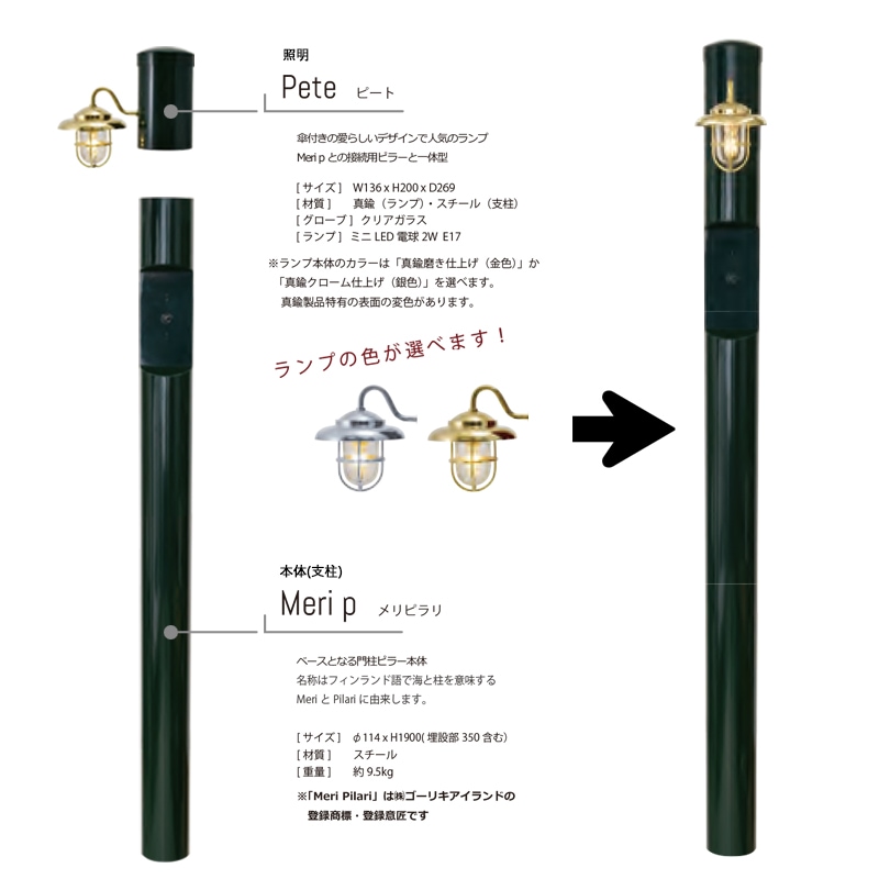 機能門柱】メリピラリ×ピート（照明） | すべての商品