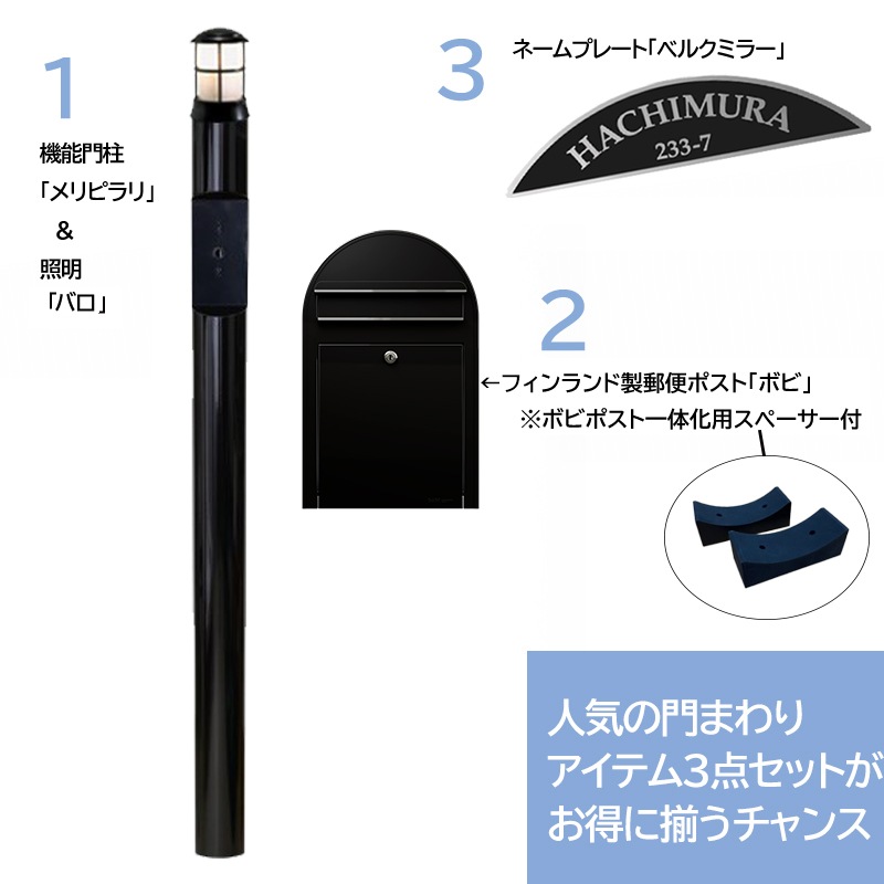 門まわりアイテム3点セットキャンペーン - 20％オフ｜26/3/31納品分