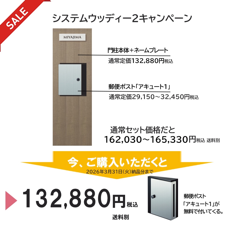 特別キャンペーン！いまなら、機能門柱を購入すると郵便ポスト