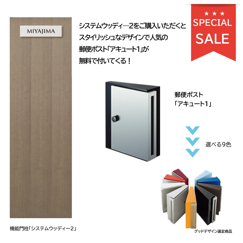 特別キャンペーン！いまなら、機能門柱を購入すると郵便ポスト
