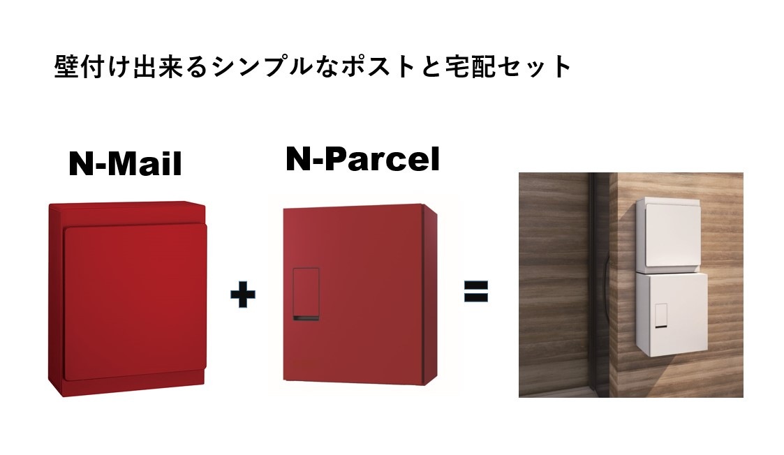 壁付け宅配ボックス N-Parcel (エヌパーセル) 5色 ポスト別売