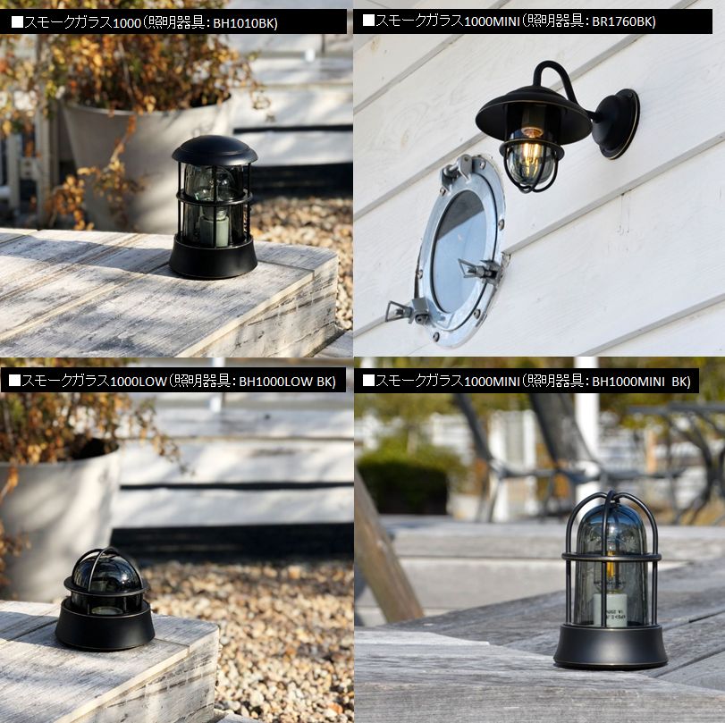 スモークガラス(1000、1000LOW、MINI、1700) | すべての商品
