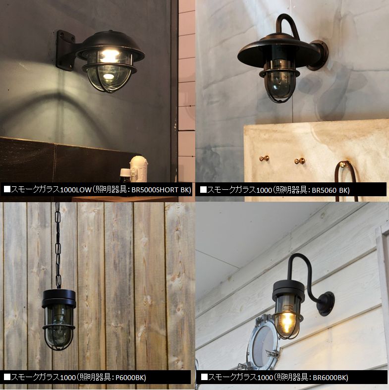 スモークガラス(1000、1000LOW、MINI、1700) | すべての商品