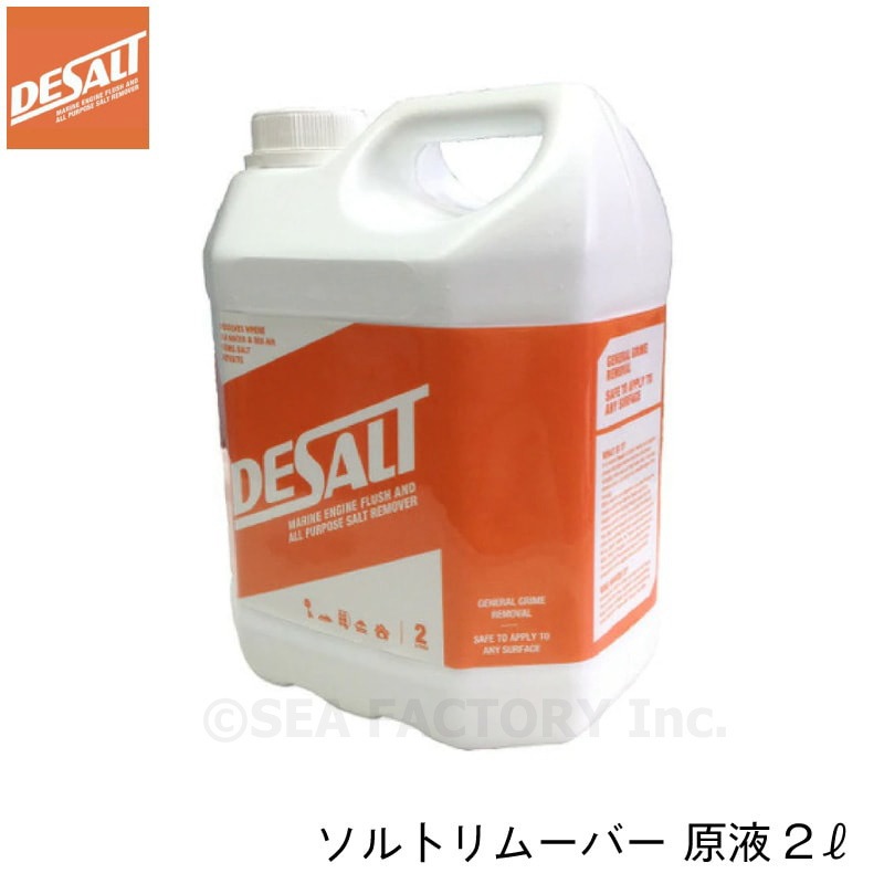 Salt専用 塩害腐食防止剤（ソルトリムーバー）原液 2リットルの公式通販｜SEA