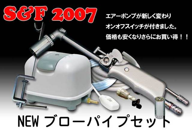S&F CA型ブローパイプセット コック式 都市ガス※ | 溶接・ロウ付・溶解