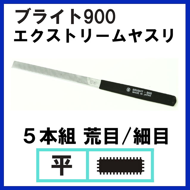 ブライト900 エクストリームヤスリ 5本組 平 荒目/細目(単品)