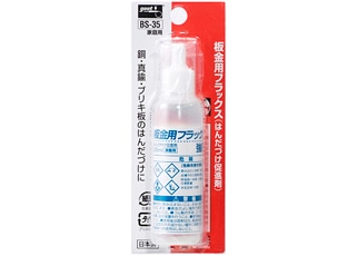 板金用ハンダフラックス BS-35(25ml)