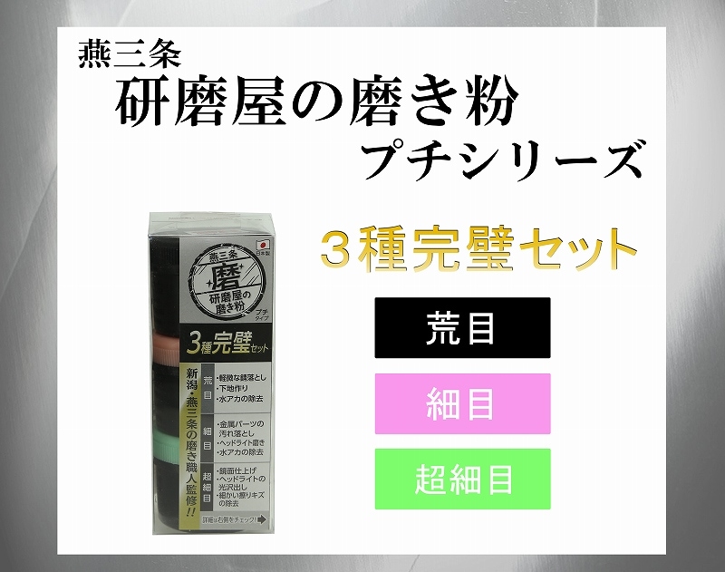 研磨屋の磨き粉 3種完璧セット MPH-4