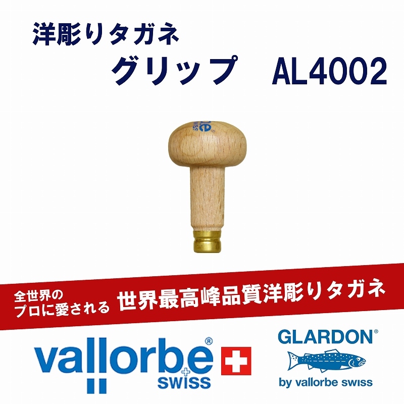 vallorbe 洋彫りタガネ用グリップAL4002