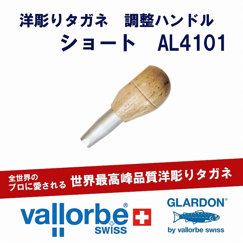 vallorbe 洋彫りタガネ用調整ハンドル(ショート)AL4101