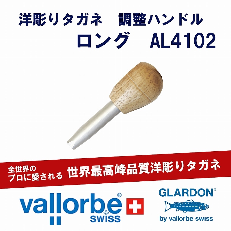 vallorbe 洋彫りタガネ用調整ハンドル(ロング)AL4102